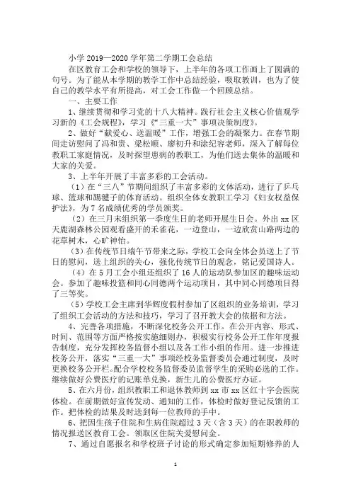 小学2019—2020学年第二学期工会总结