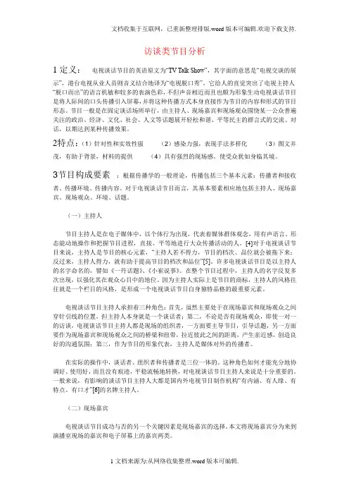 访谈类节目分析