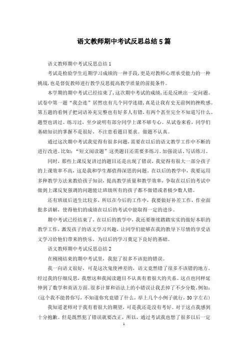 语文教师期中考试反思总结5篇