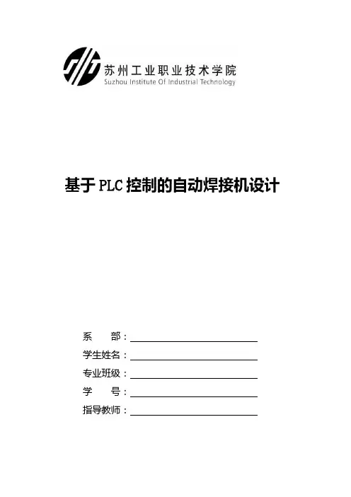 论文基于plc控制的自动焊接机设计大学论文