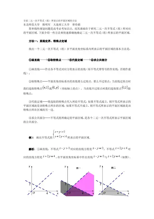 寻求二元一次不等式(组)所表示的平面区域的方法