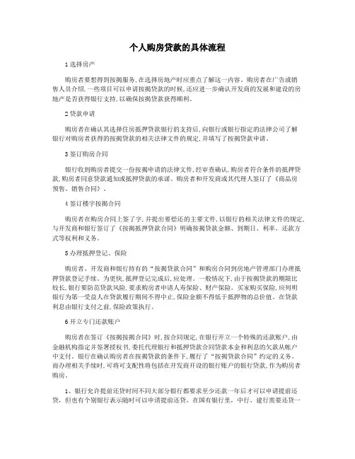 个人购房贷款的具体流程