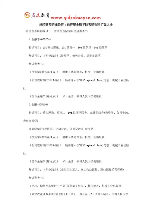 首经贸考研辅导班：首经贸金融学院考研资料汇集大全