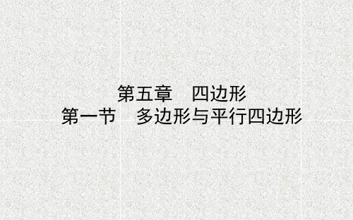 中考数学复习第五章四边形第一节多边形与课件17