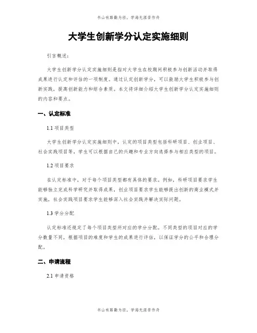 大学生创新学分认定实施细则