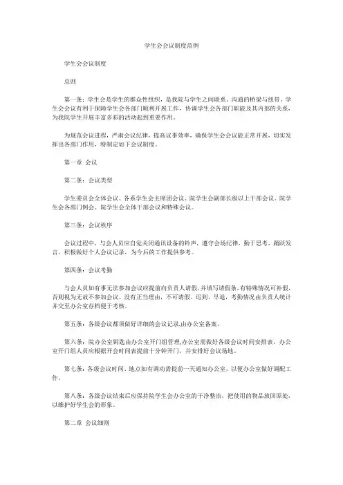 学生会会议制度范例