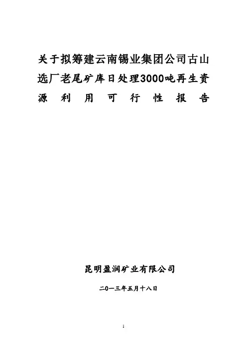 关于云南锡业集团公司古山选厂老锡选尾矿库3000吨