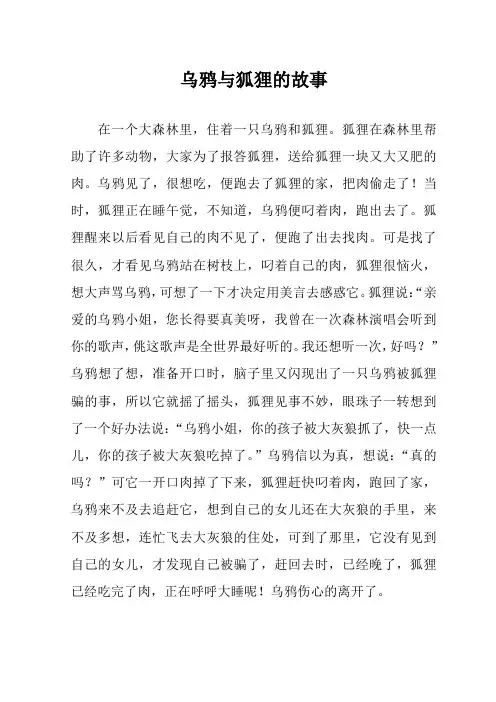 乌鸦与狐狸的故事