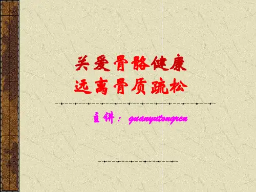 保护骨骼健康讲义