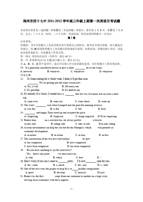 郑州市四十七中2012届高三第一次月考(英语)
