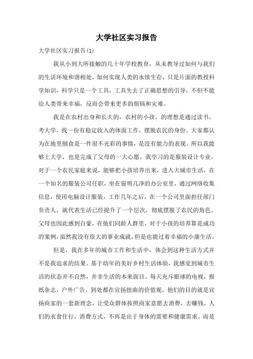 大学社区实习报告