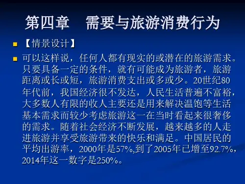旅游心理学第四章:需要与动机