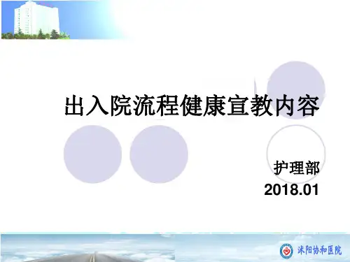 出入院流程健康宣教内容 ppt课件