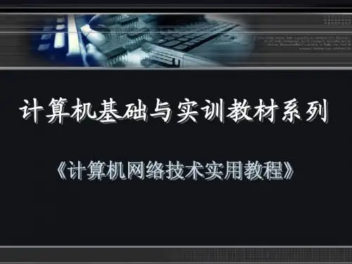 《计算机网络技术实用教程》第10章