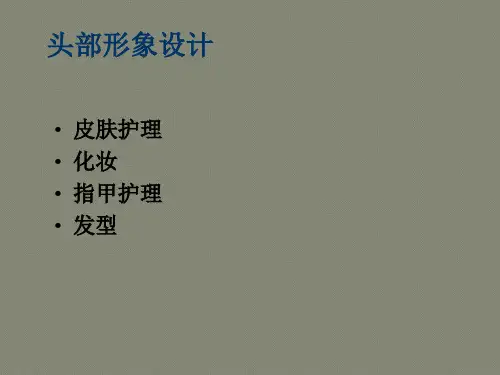 形象设计第七课——头部形象设计