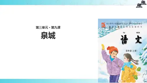 2021小学语文苏教版四年级上册《泉城》教学课件