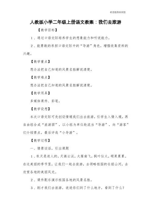 人教版小学二年级上册语文教案：我们去旅游