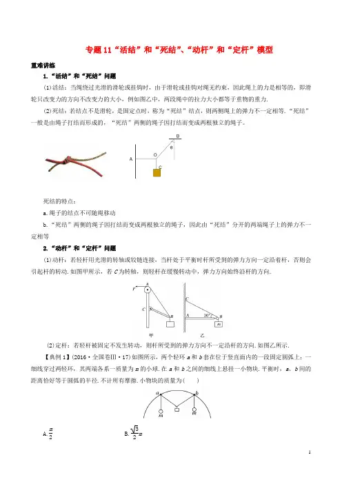 【提分必做】高中物理同步重难讲练专题11“活结”和“死结”、“动杆”和“定杆”模型学案 新人教版必修1