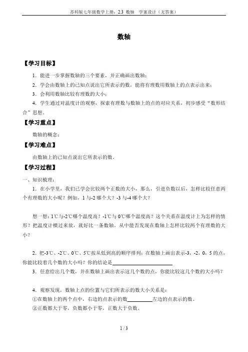 苏科版七年级数学上册：2.3 数轴  学案设计(无答案)