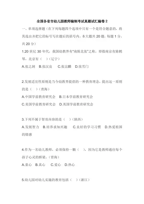 全国各省市幼儿园教师编制考试真题试汇编卷2(含参考答案)