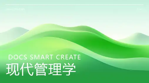 现代管理学