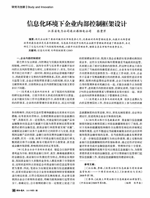 信息化环境下企业内部控制框架设计