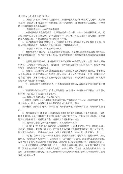 幼儿园秋季教研工作计划