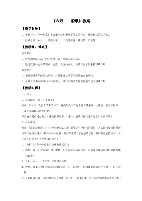 人教版音乐八下第6单元欣赏《六月——船歌》word教案2