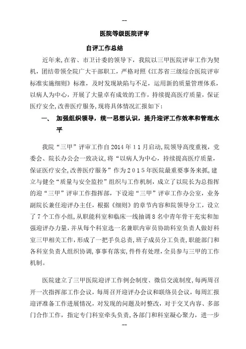 三级医院评审自评工作总结