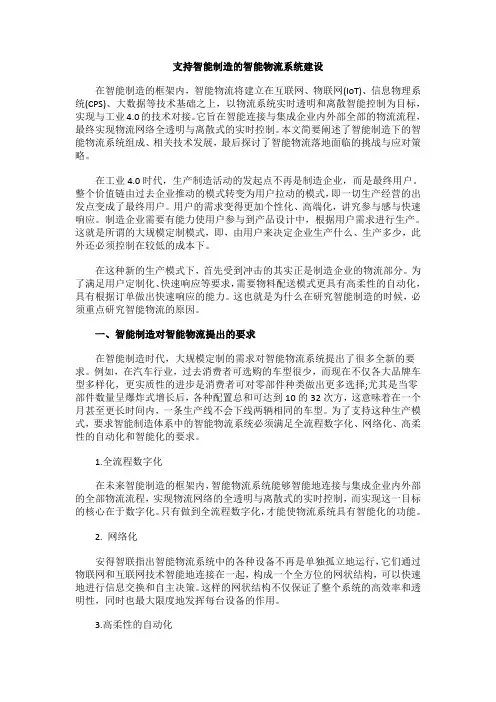 支持智能制造的智能物流系统建设