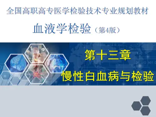 血液学检验PPT课件