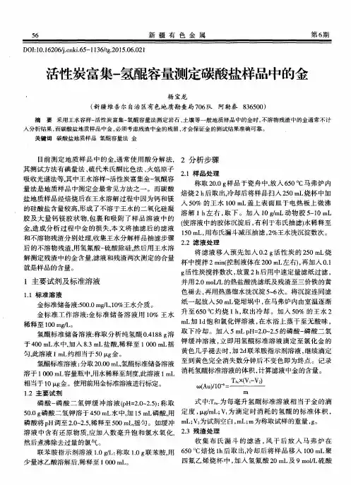 活性炭富集-氢醌容量测定碳酸盐样品中的金