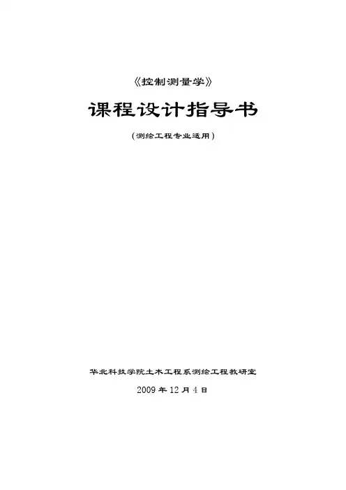 控制测量学课程设计指导书