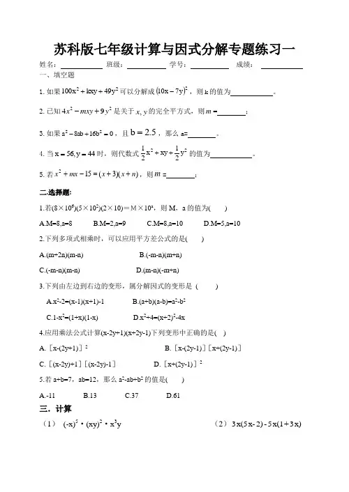 苏科版七年级数学整式乘法和因式分解练习(一)