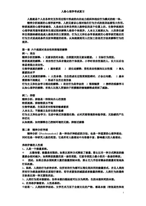 人格心理学考试复习