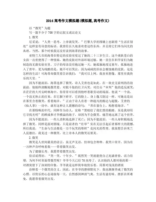2014高考作文模拟题(模拟题,高考作文)