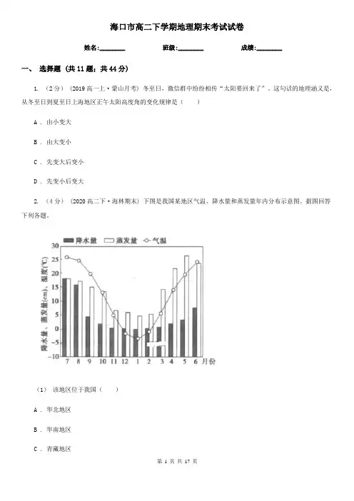 海口市高二下学期地理期末考试试卷