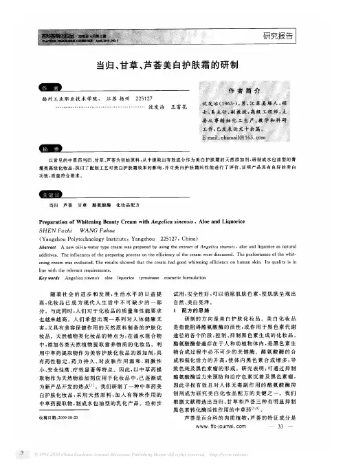 当归_甘草_芦荟美白护肤霜的研制