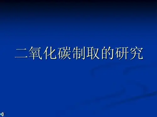课题2、二氧化碳制取的研究 ppt课件5