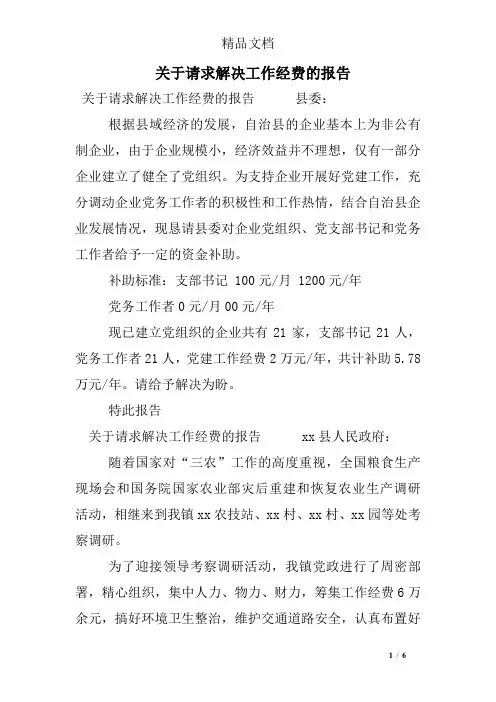 关于请求解决工作经费的报告