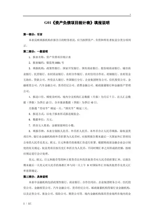G01《资产负债项目统计表》填报说明