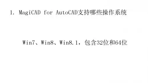 Magicad培训资料