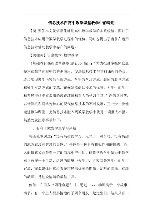 信息技术在高中数学课堂教学中运用论文