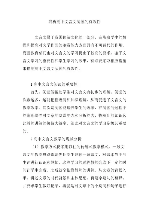 浅析高中文言文阅读的有效性