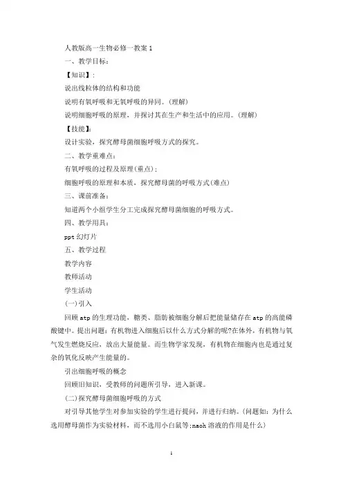 最新人教版高一生物必修一教案