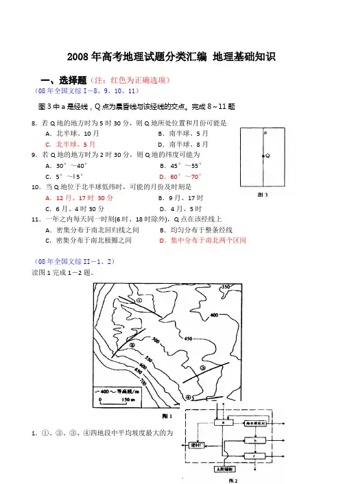 2008年高考地理试题分类汇编 地理基础知识