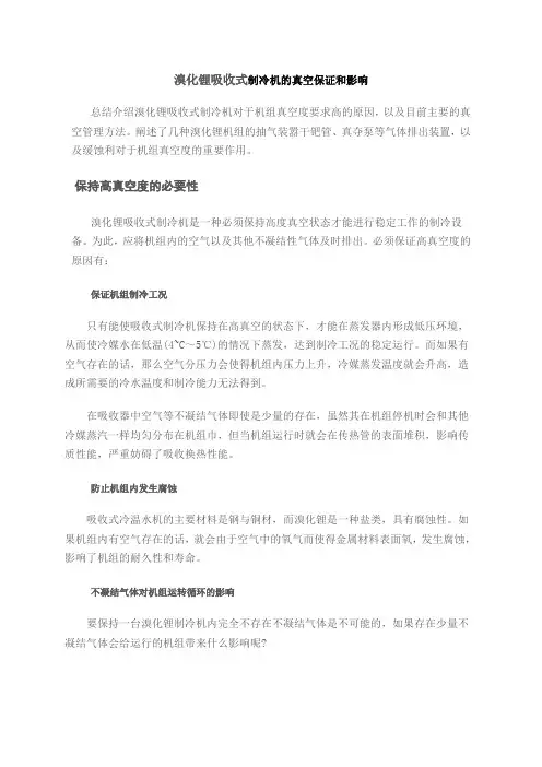 溴化锂吸收式制冷机的真空保证和影响