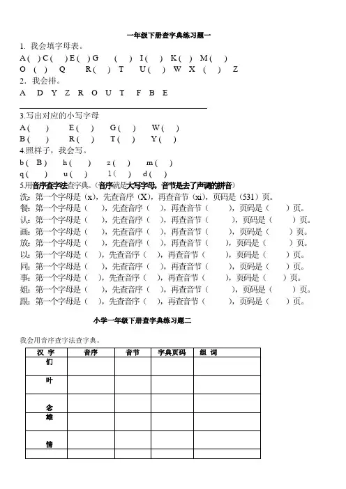一年级下册查字典练习题一