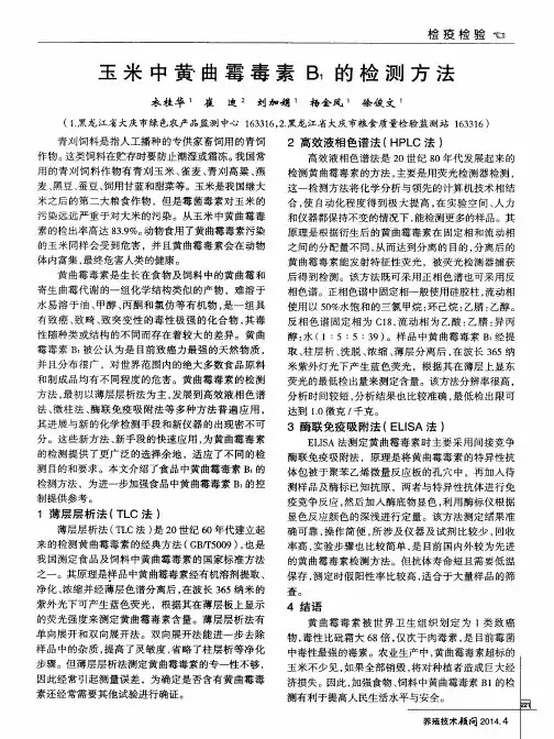 玉米中黄曲霉毒素 B1的检测方法