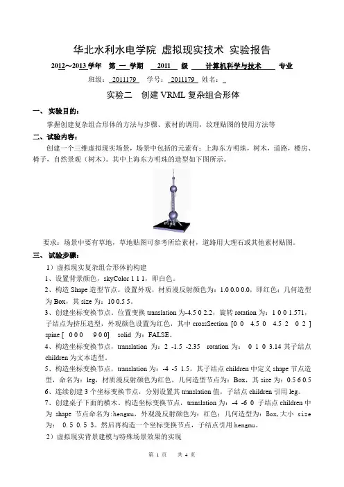 虚拟现实技术实验报告二
